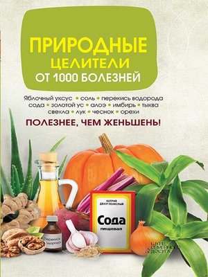 cover image of Природные целители от 1000 болезней (Prirodnye celiteli ot 1000 boleznej)